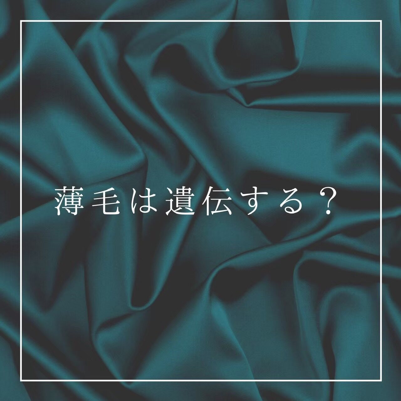 薄毛は遺伝する？