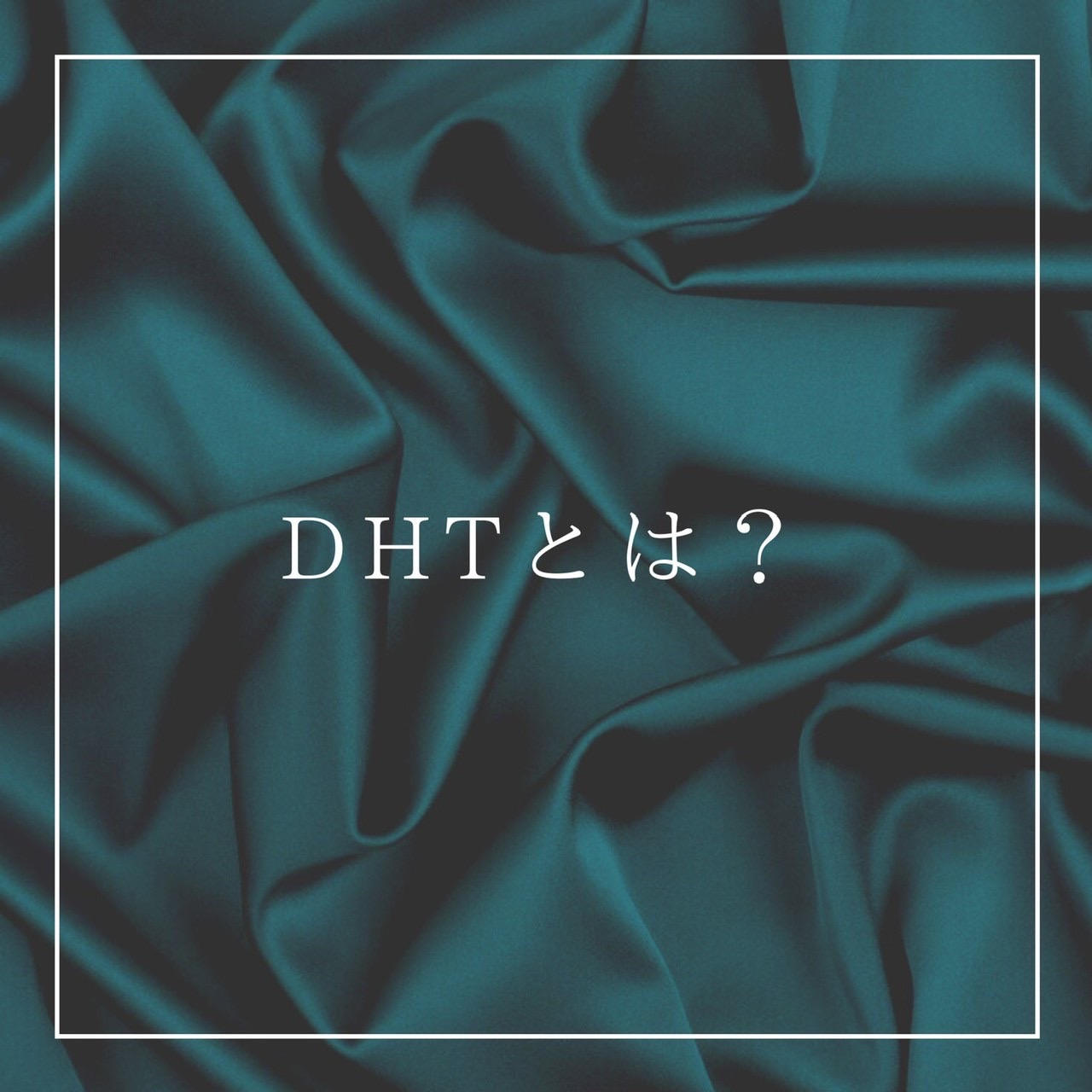 ＤＨＴとは？